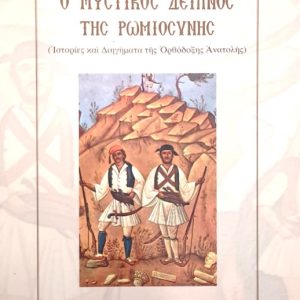 O ΜΥΣΤΙΚΟΣ ΔΕΙΠΝΟΣ ΤΗΣ ΡΩΜΙΟΣΥΝΗΣ - ΣΩΤΗΡΧΟΣ