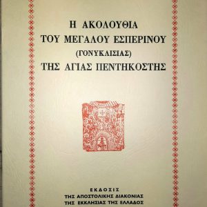 Η ΑΚΟΛΟΥΘΙΑ ΜΕΓΑΛΟΥ ΕΣΠΕΡΙΝΟΥ ΑΓΙΑΣ ΠΕΝΤΗΚΟΣΤΗΣ