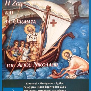 Η ΖΩΗ ΚΑΙ ΤΑ ΘΑΥΜΑΤΑ ΤΟΥ ΑΓΙΟΥ ΝΙΚΟΛΑΟΥ-ΣΥΜΕΩΝ ΜΕΤ