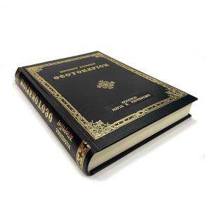 ΘΕΟΤΟΚΑΡΙΟΝ ΝΙΚΟΔΗΜΟΥ ΑΓΙΟΡΕΊΤΟΥ ΡΗΓΟΠΟΥΛΟΣ-ΜΑΥΡΟ