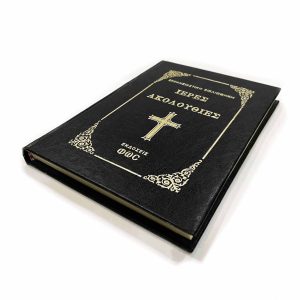 ΙΕΡΕΣ ΑΚΟΛΟΥΘΙΕΣ-ΜΑΥΡΟ ΦΩΣ