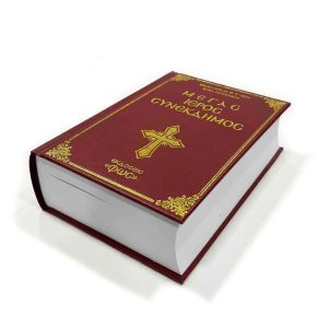 ΜΕΓΑΣ ΙΕΡΟΣ ΣΥΝΕΚΔΗΜΟΣ ΜΑΥΡΟ-ΦΩΣ