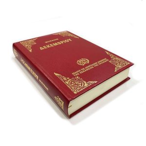 ΜΗΝΑΙΟ ΜΙΚΡΟ ΔΕΚΕΜΒΡΙΟΣ-ΚΟΚΚΙΝΟ Α.Δ.