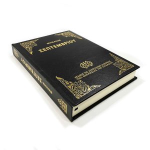 ΜΗΝΑΙΟ ΜΙΚΡΟ ΣΕΠΤΕΜΒΡΙΟΣ- ΜΑΥΡΟ Α.Δ.