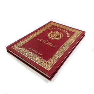 ΜΙΚΡΟΝ ΙΕΡΑΤΙΚΟΝ Α'-ΚΟΚΚΙΝΟ Α.Δ.