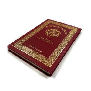 ΜΙΚΡΟΝ ΙΕΡΑΤΙΚΟΝ Β'-ΚΟΚΚΙΝΟ Α.Δ.