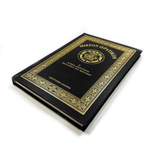 ΜΙΚΡΟΝ ΙΕΡΑΤΙΚΟΝ Β'-ΜΑΥΡΟ Α.Δ.