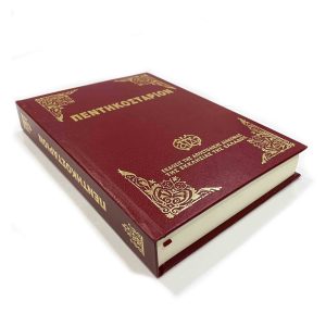 ΠΕΝΤΗΚΟΣΤΑΡΙΟΝ ΜΙΚΡΟ- ΚΟΚΚΙΝΟ Α.Δ.