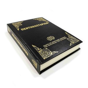 ΠΕΝΤΗΚΟΣΤΑΡΙΟΝ ΜΙΚΡΟ- ΜΑΥΡΟ Α.Δ.